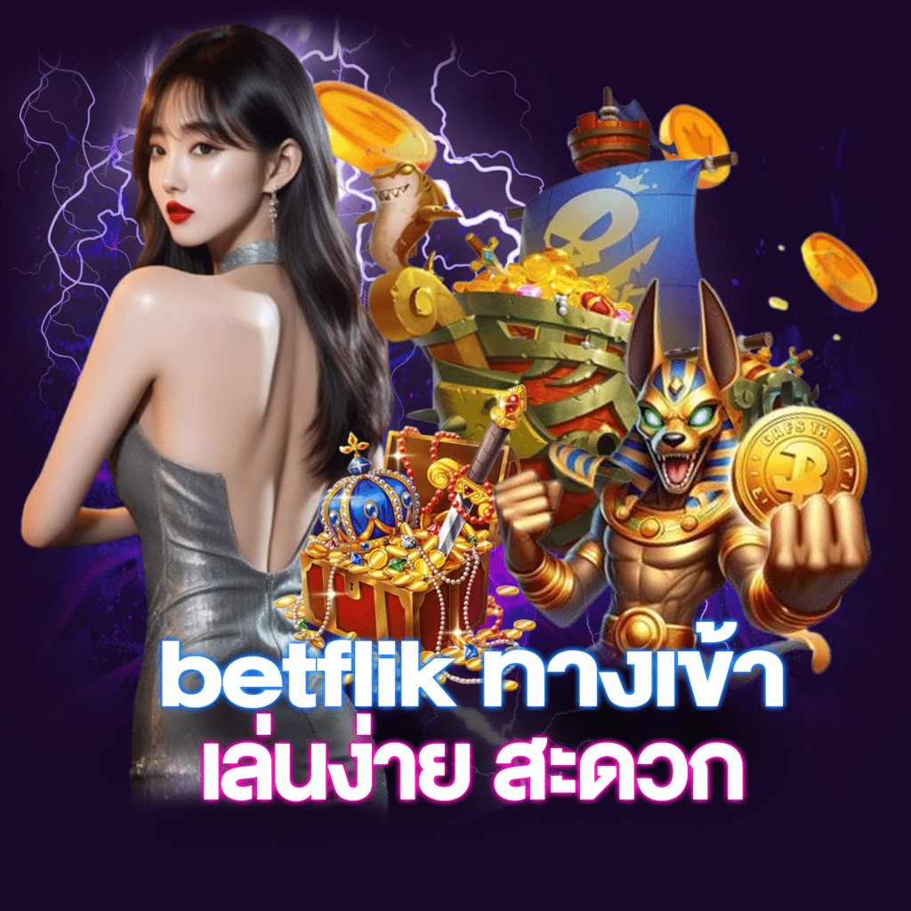 betflik ทางเข้า