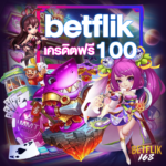 betflik เครดิตฟรี 100