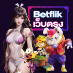 Betflik เว็บตรง