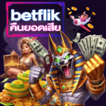 Betflik คืนยอดเสีย