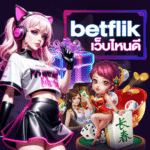 betflik เว็บไหนดี
