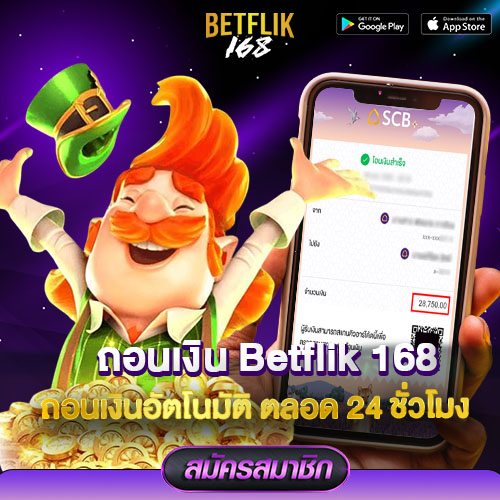 ถอนเงิน betfilk168